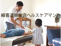 細喜道所属CS60姉妹店ヘルスケアマン