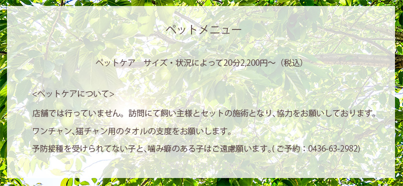 ペットもCS60市原　細喜道